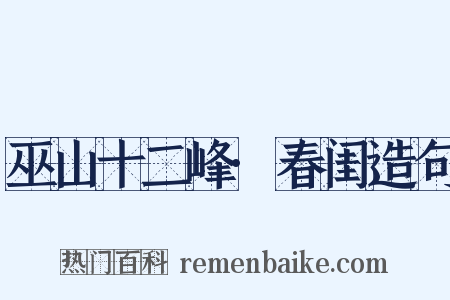 巫山十二峰·春闺造句是什么意思的图片